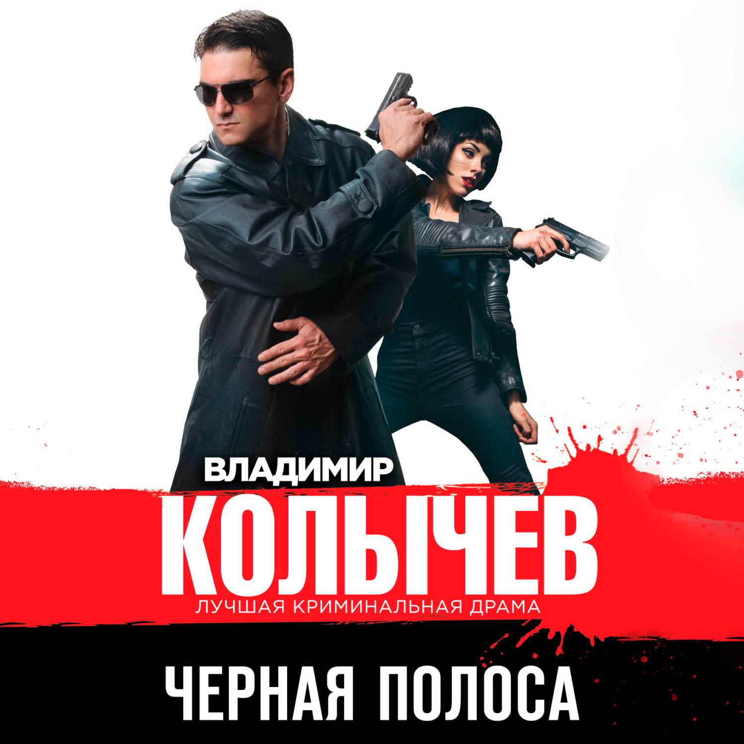 Слушать аудиокнигу черные. Колычев черная полоса обложка. Колычев в. г. "черная полоса". Чёрная звезда Йоаким эрсгорд.