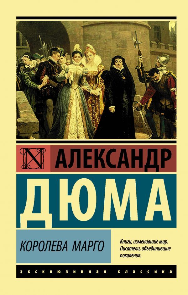 Книга "Королева Марго" Дюма Александр – купить книгу ISBN 978-5-17 ...