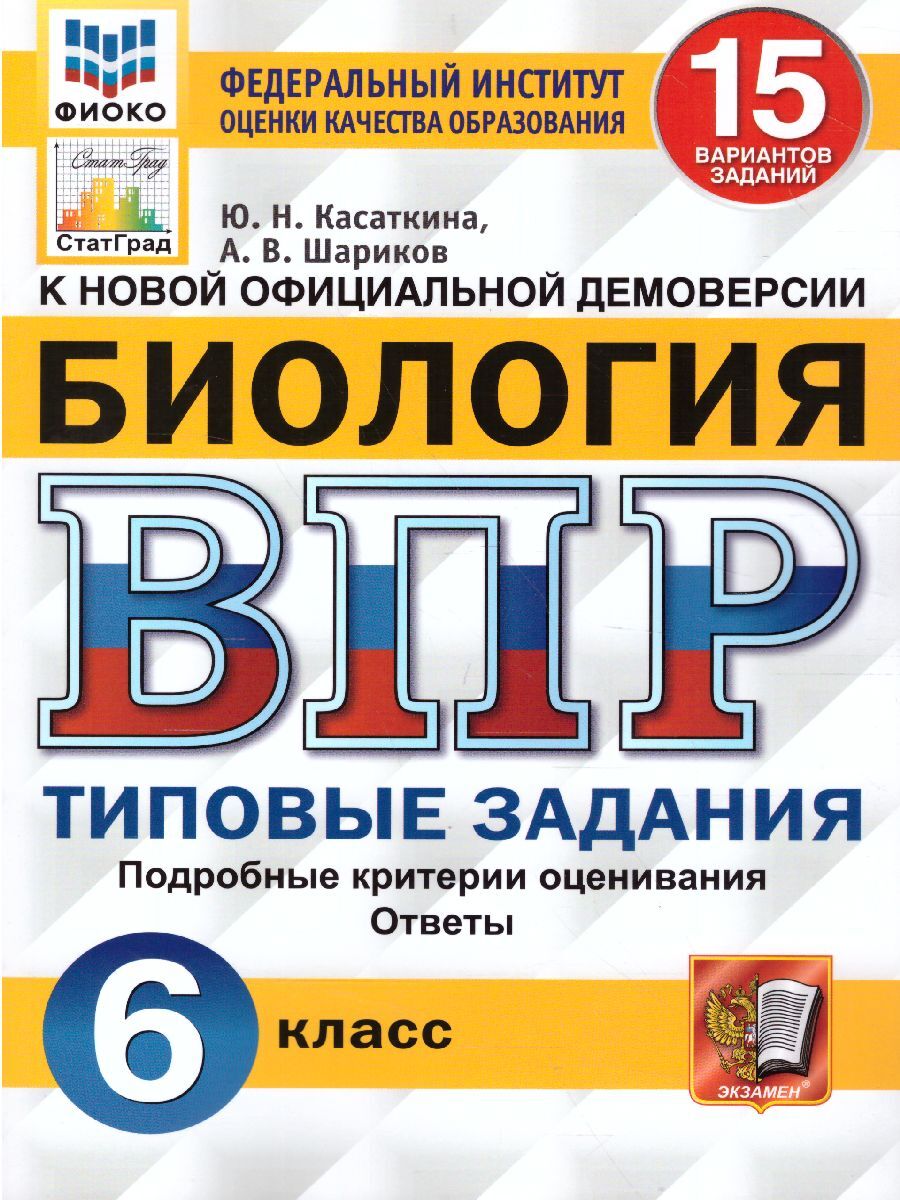 ВПР Биология 6 класс. Типовые задания. 15 вариантов. ФИОКО. СтатГрад. ФГОС  | Касаткина Юлия Николаевна