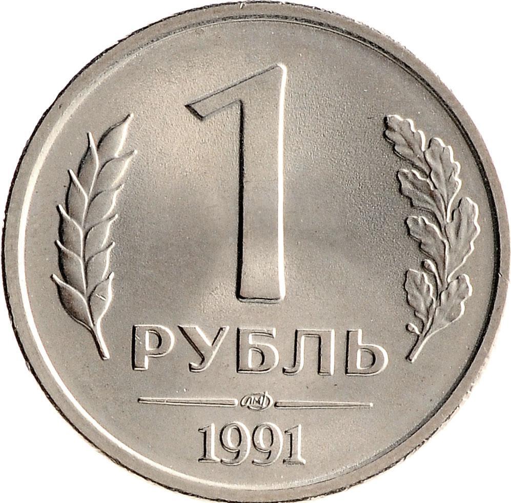 Цена 1 рубль купить. 1 Рубль 1991 ЛМД ГКЧП. 1 Рубль 1991 СССР (ГКЧП), ЛМД. Монета 1 рубль 1991. Монета 1 рубль 91.