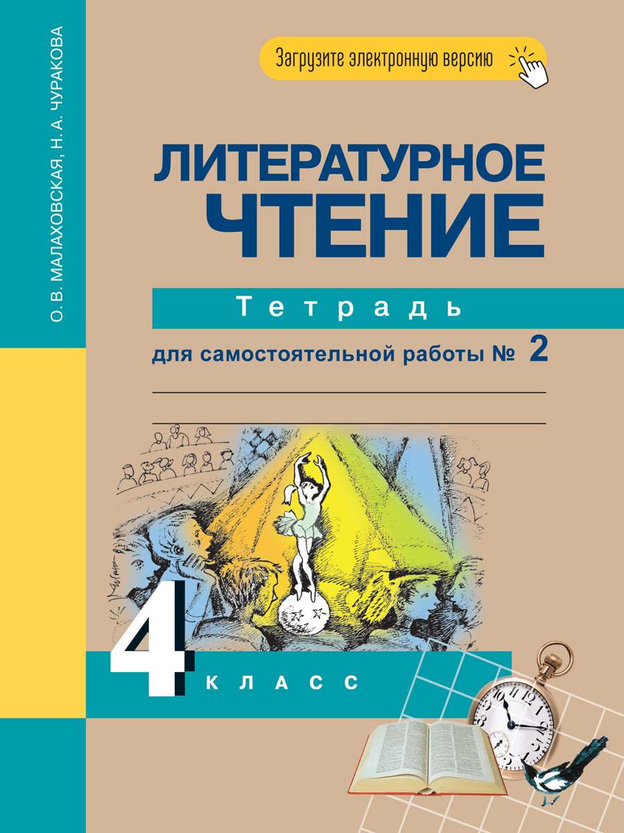 Литературное чтение. 4 класс. Тетрадь для самостоятельной работы № 2 |  Малаховская Ольга Валериевна, Чуракова Наталия Александровна