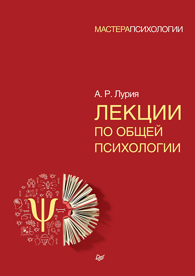 Лекции по общей психологии | Лурия Александр Романович