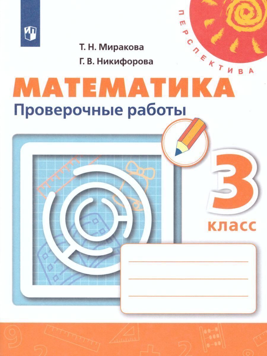 Математика. Проверочные работы. 3 класс. (Перспектива) | Миракова Татьяна  Николаевна, Никифорова Галина Владимировна - купить с доставкой по выгодным  ценам в интернет-магазине OZON (317142398)