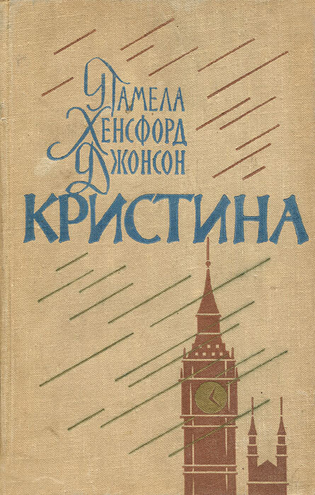 Кристина | Джонсон Памела Хенсфорд, Шинкарь Татьяна Николаевна