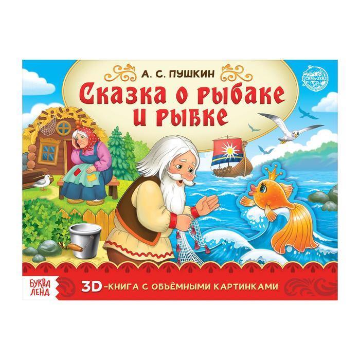 Книга Сказка о Рыбаке и Рыбке – купить в интернет-магазине OZON по ...