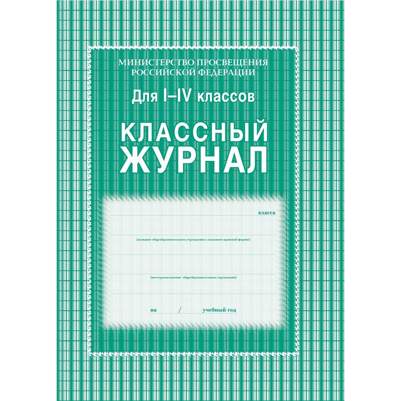 Учитель-Канц Журнал 1-4 класс, А4, блок офсет КЖ-33