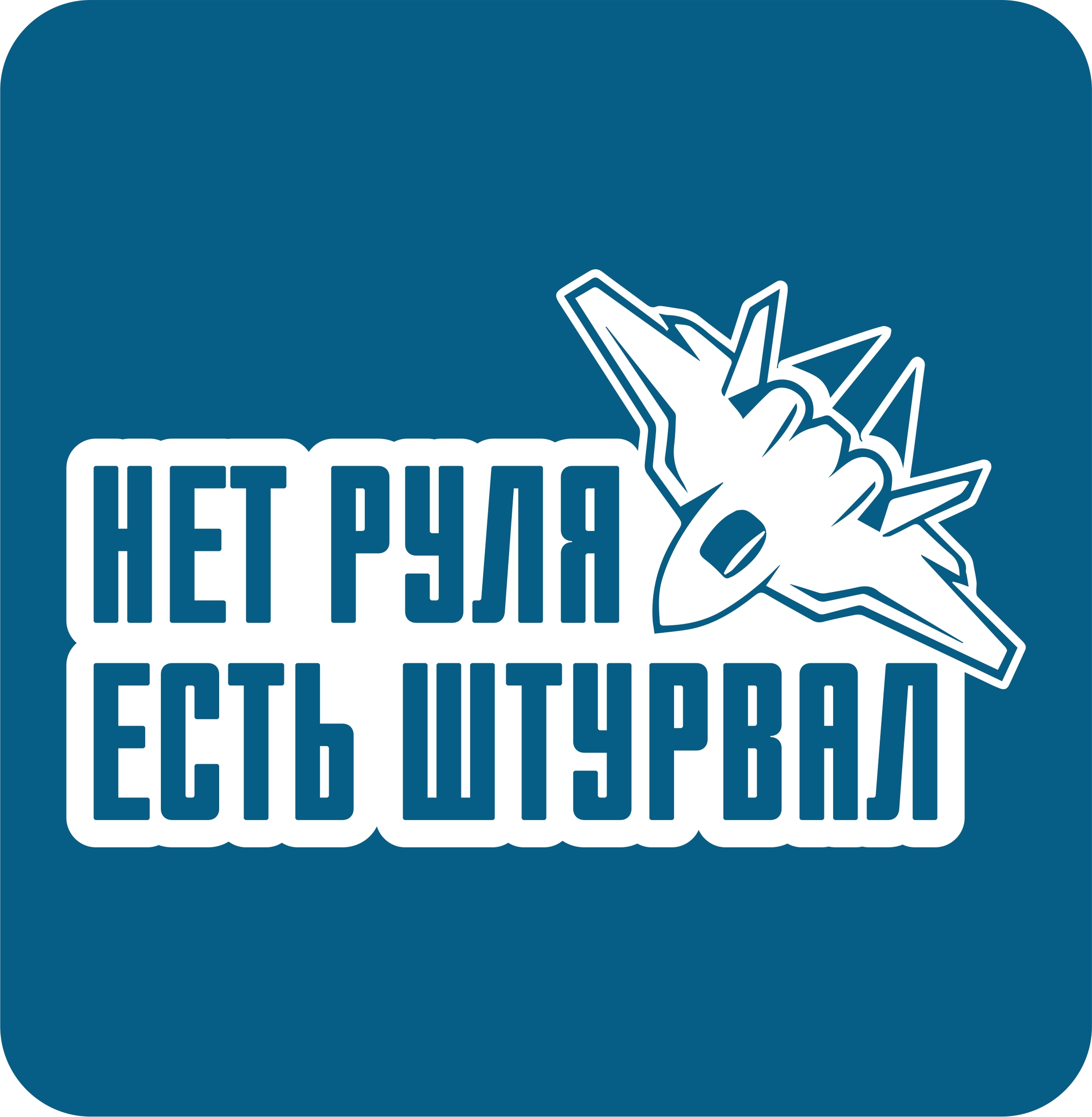 Рулит нет. Наклейки для автомобильного штурвала. Наклейка на авто нет войне