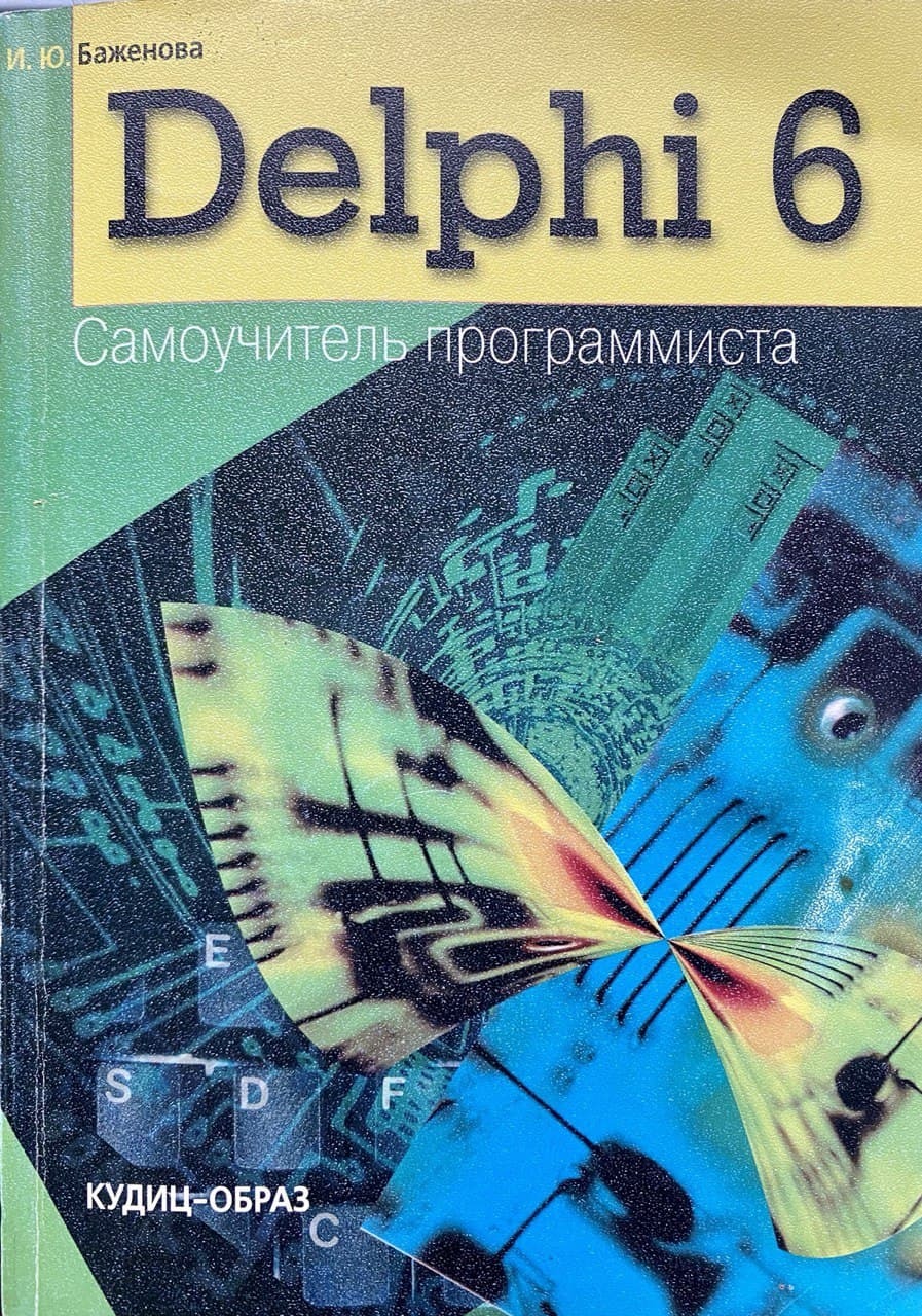 Delphi 6. Самоучитель программиста