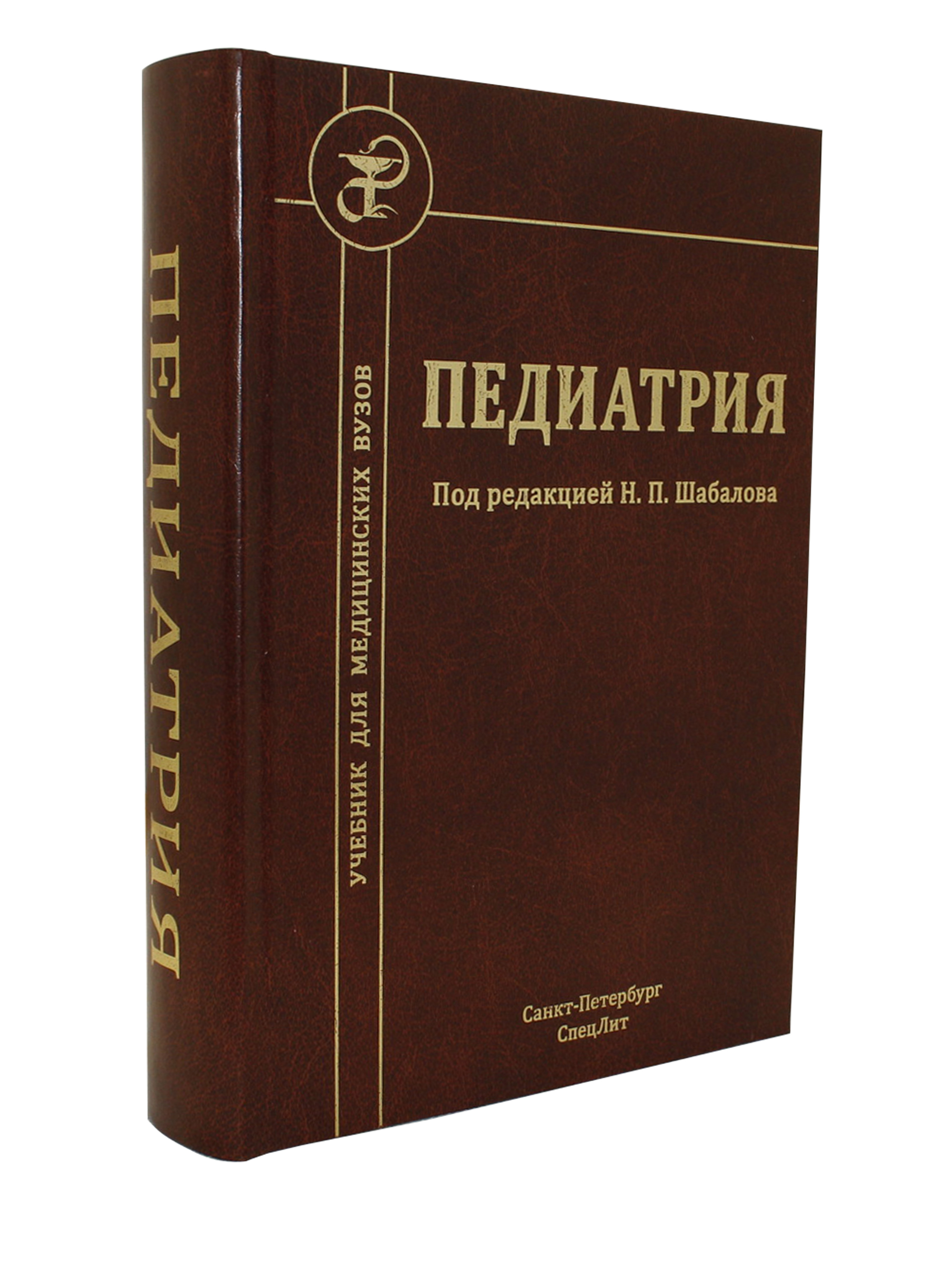 Педиатрия учебник. Шабалов педиатрия. Шабалов Николай Павлович. Педиатрия учебник для медицинских вузов.