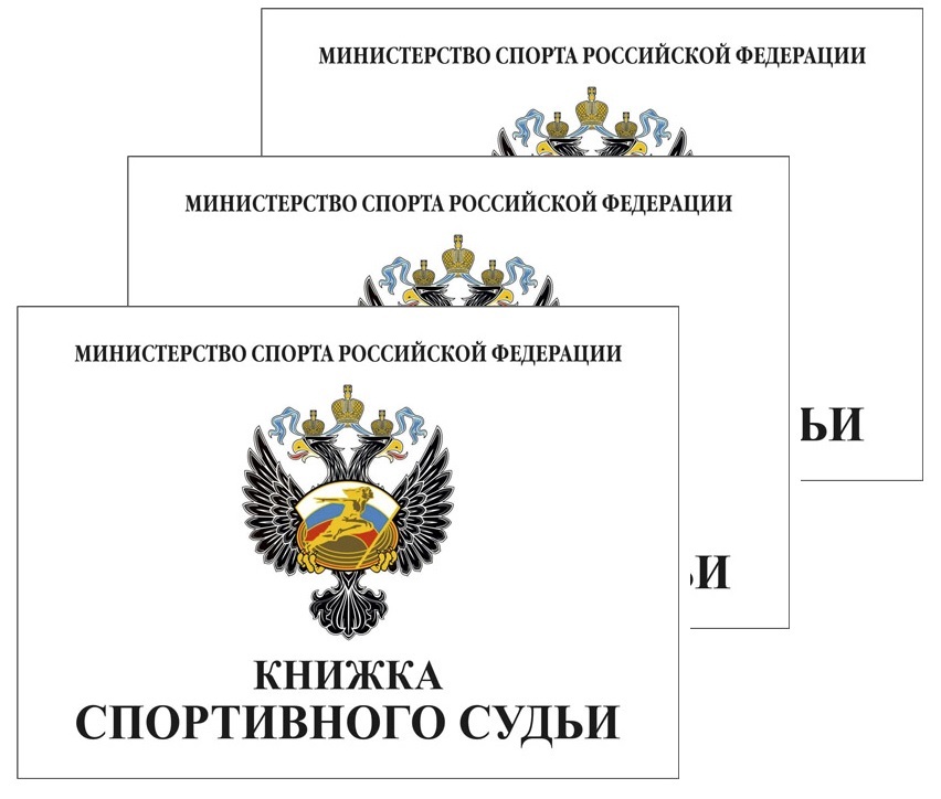 Судейская книжка образец