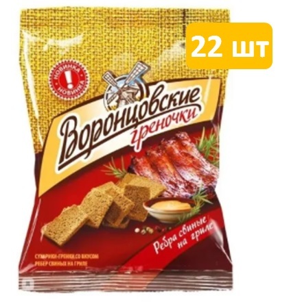 Гренки сухарики "Воронцовские" набор 22 шт. по 60г. со вкусом Свиные Ребра