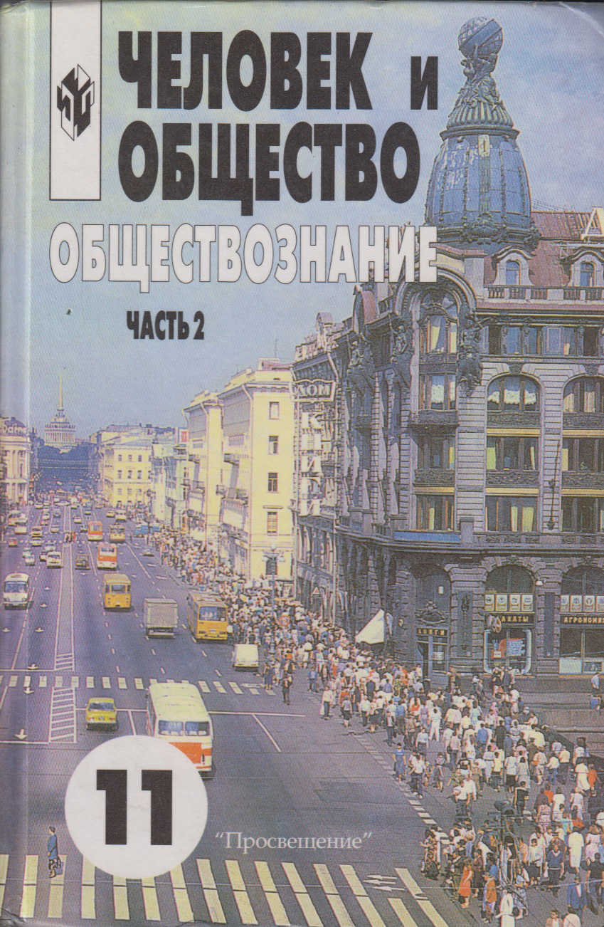 Обществознание 10 11 класс. Человек и общество Боголюбова 10 11. Общество 10 класс Боголюбов. Обществознание 10-11 класс Боголюбов л.н., Лазебникова а.ю.. Учебник человек и общество 10-11 класс Боголюбов.