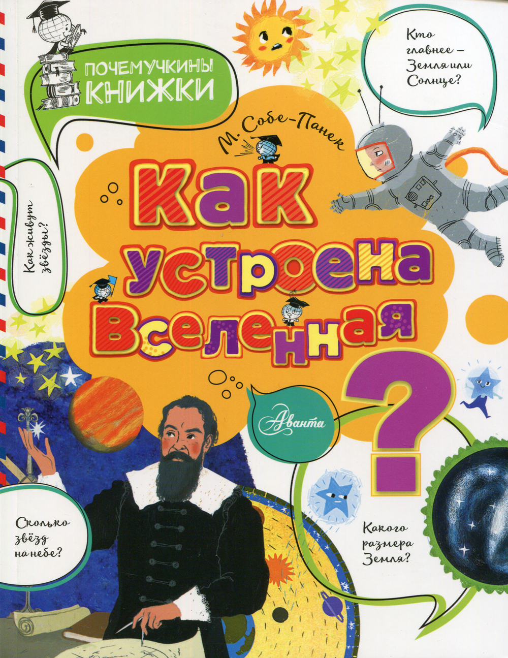 Книга "Как устроена Вселенная?" – купить книгу ISBN 978-5-17-109944-2 с ...