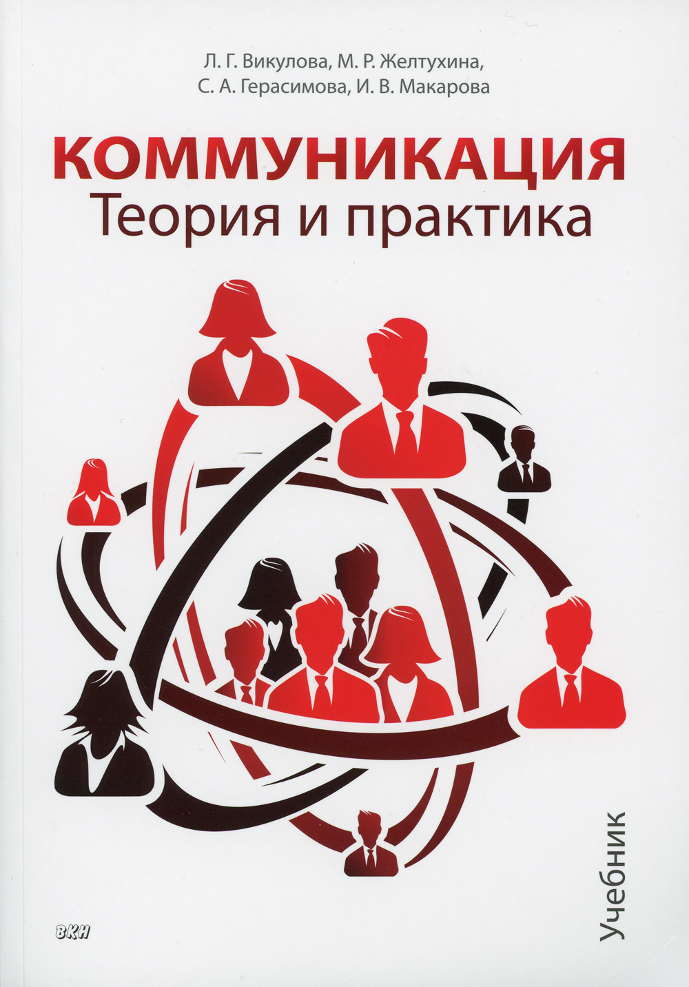 Коммуникация. Теория и практика: Учебник | Герасимова Светлана Анатольевна,  Викулова Лариса Георгиевна