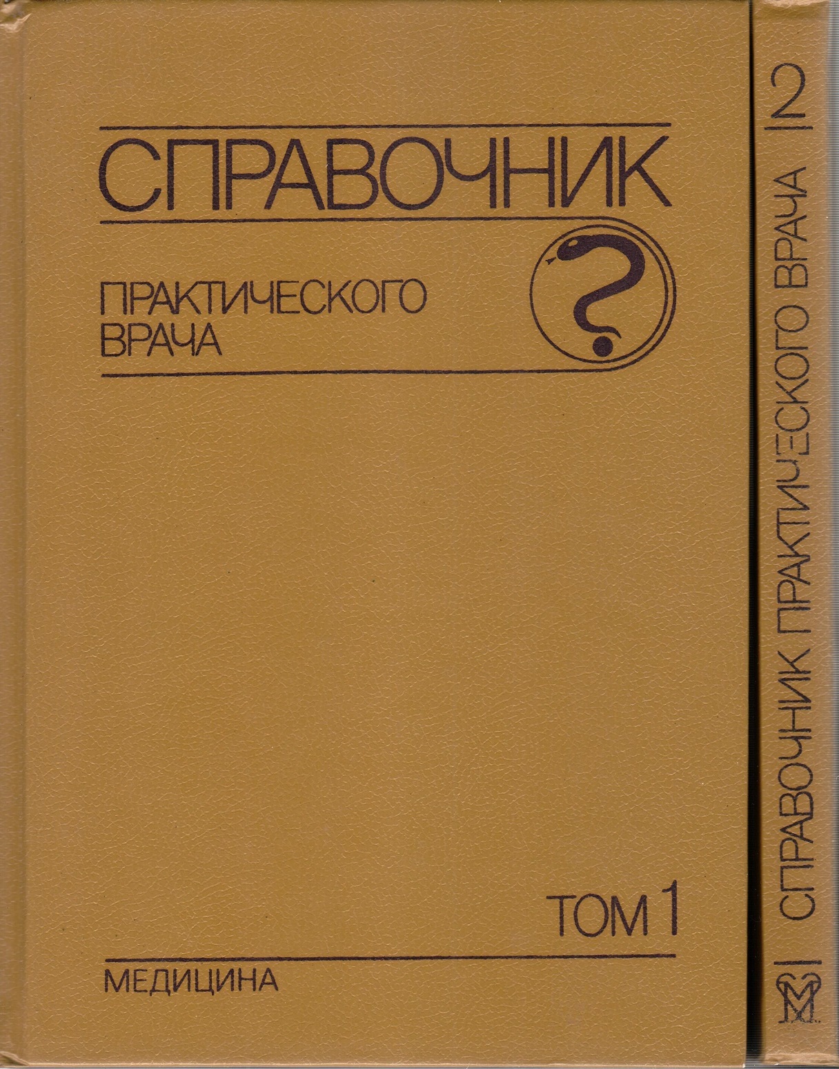 Книга "Справочник практического врача (комплект из 2 книг)" Вельтищев ...