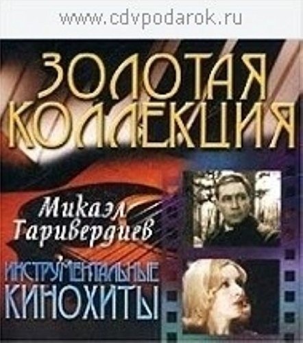 ТаривердиевМикаэлИнструментальныекинохиты.1CD