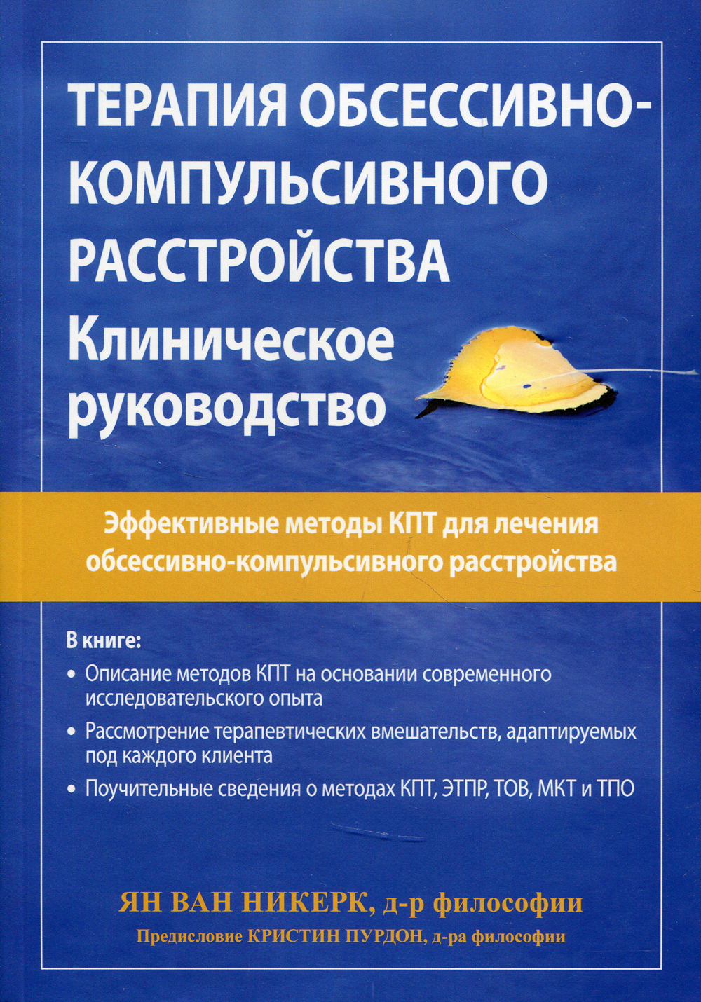 Поведенческая терапия обсессивно компульсивного расстройства. Терапия окр. Обсессивно-компульсивным расстройством. Книги по okr. Поведенческая терапия обсессивно компульсивного расстройства.