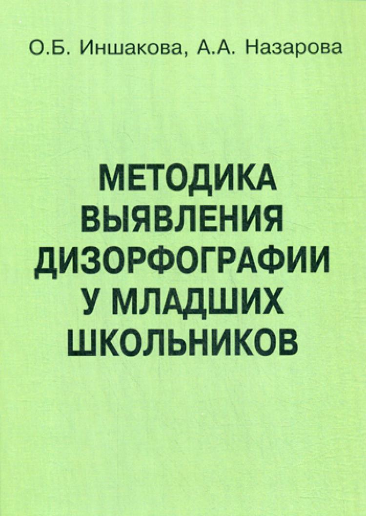 Методика выявления дизорфографии у младших школьников | Иншакова Ольга Борисовна