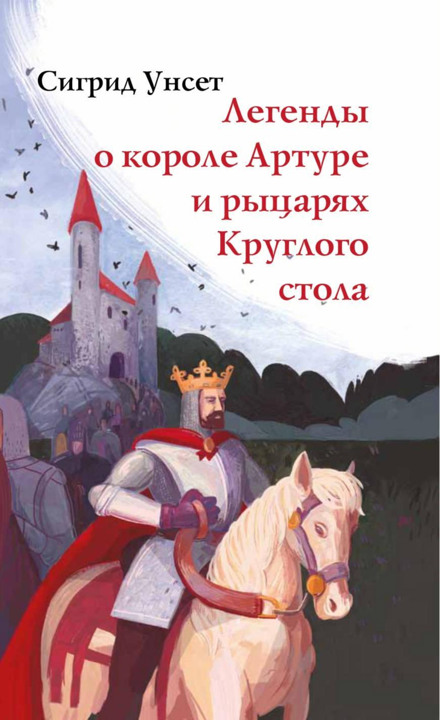 Легенды про короля Артура книга детская