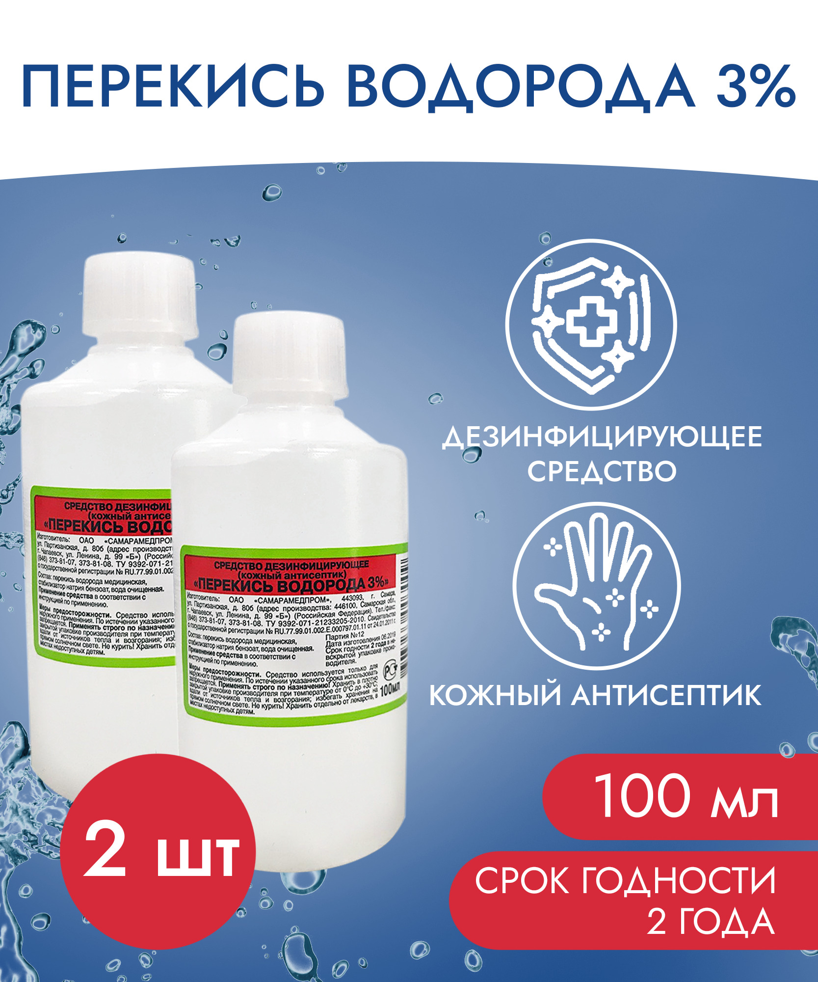 Антисептик с 3 2 2. Перекись водорода связь. Перекись водорода 35-40. Сколько штук перекиси водорода по 100 мл в коробке.