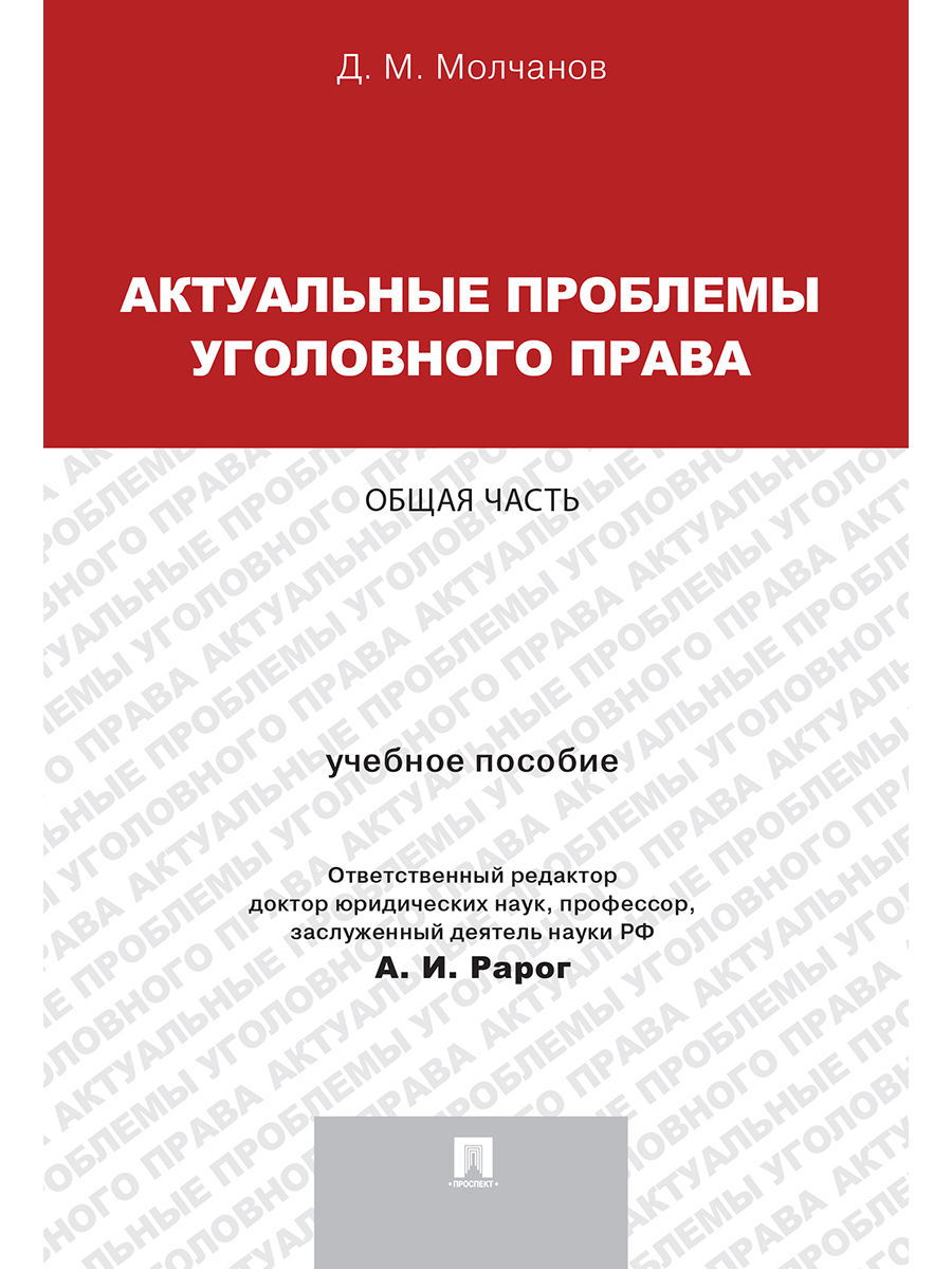 Проблемы уголовного. Актуальные проблемы уголовного права. Актуальные проблемы уголовно-правовой науки. Рарог уголовное право. Учебник актуальные проблемы уголовного права.