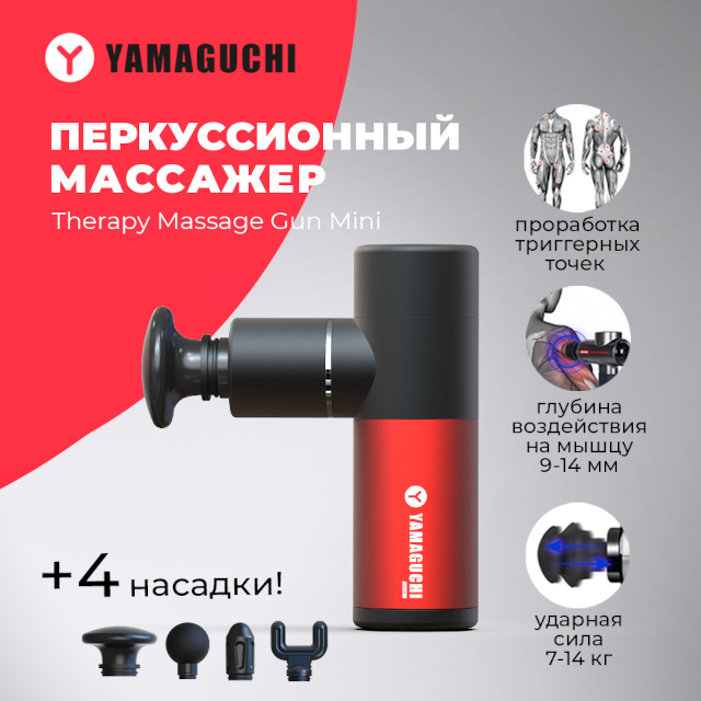 Yamaguchi gun mini. Перкуссионный массажер Yamaguchi. Yamaguchi Therapy massage Gun Mini 2.