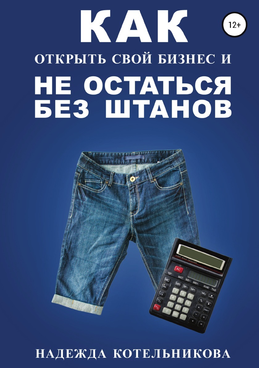 Как открыть свой бизнес и не остаться без штанов - купить с доставкой по  выгодным ценам в интернет-магазине OZON (149022634)