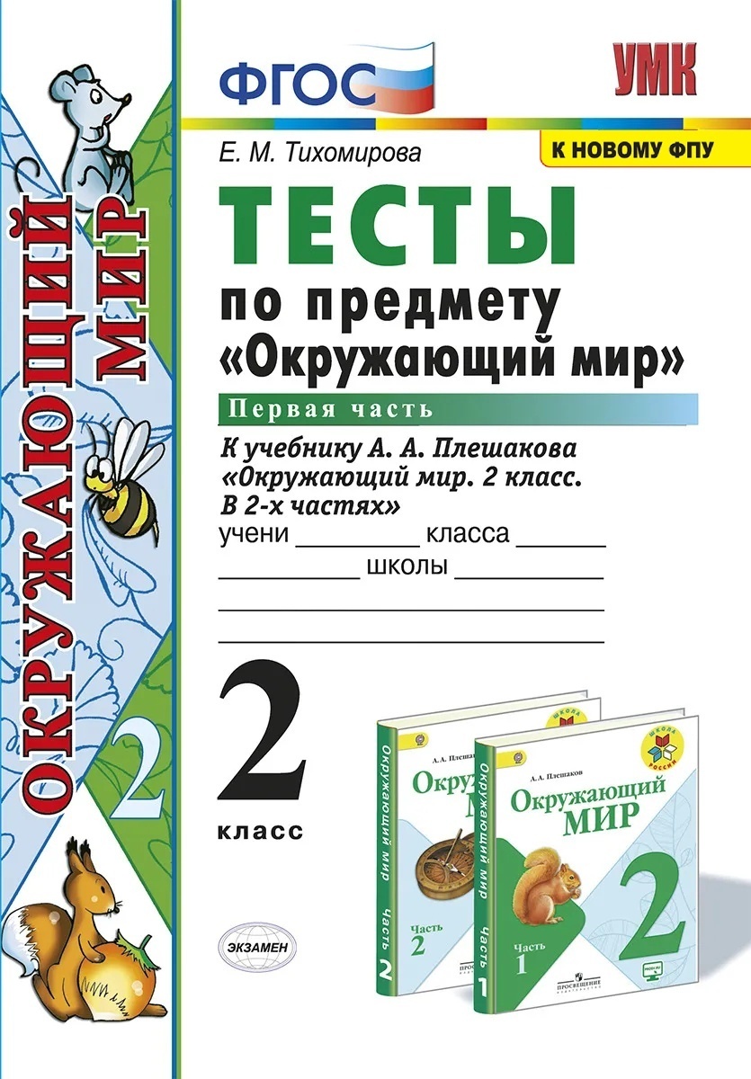 Тесты По Окружающему Миру 2 Класс купить на OZON по низкой цене