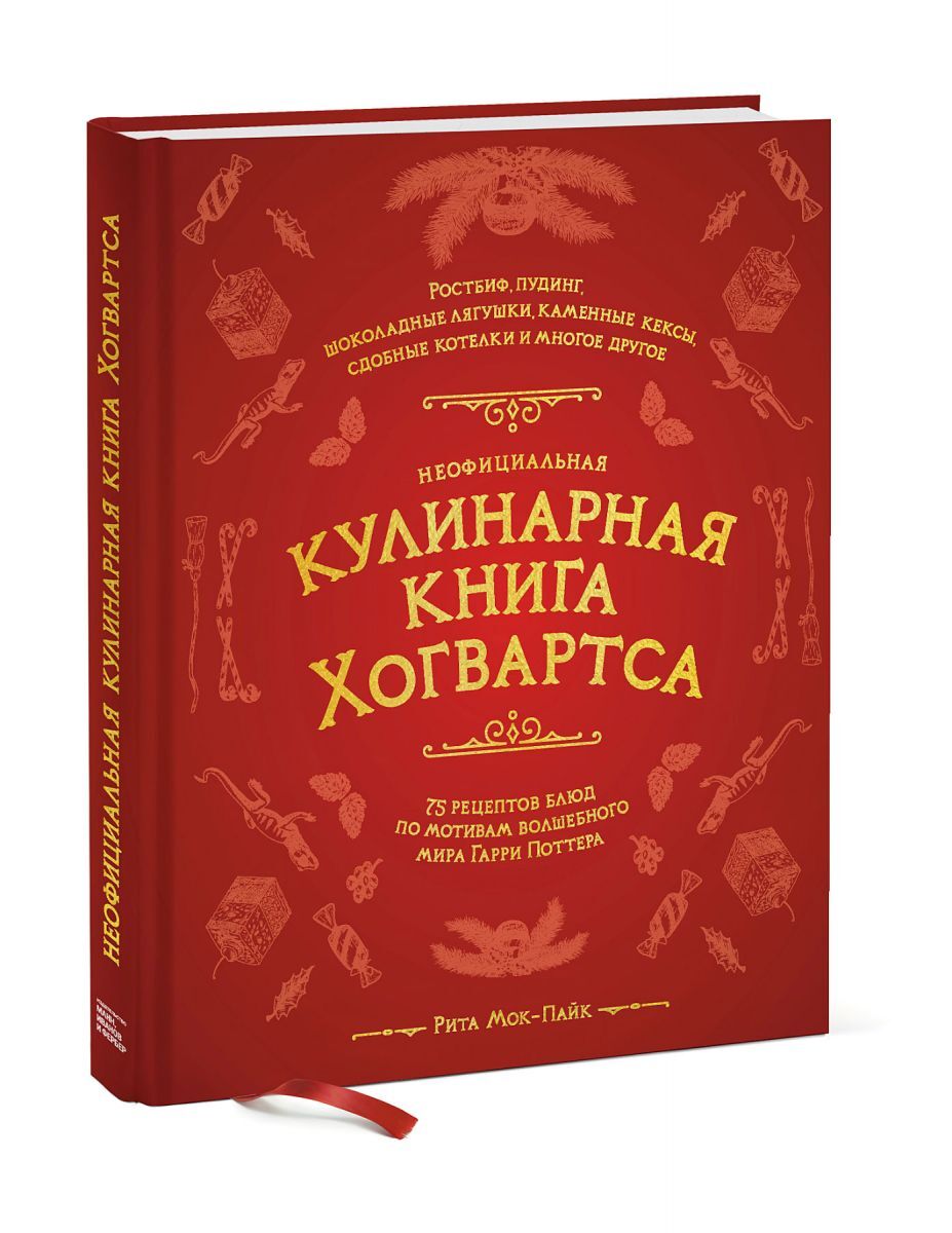 Неофициальная кулинарная книга Хогвартса. 75 рецептов блюд по мотивам  волшебного мира Гарри Поттера - купить с доставкой по выгодным ценам в  интернет-магазине OZON (739572179)