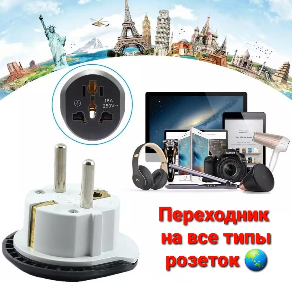 Переходник универсальный на все типы розеток, сетевой адаптер ...