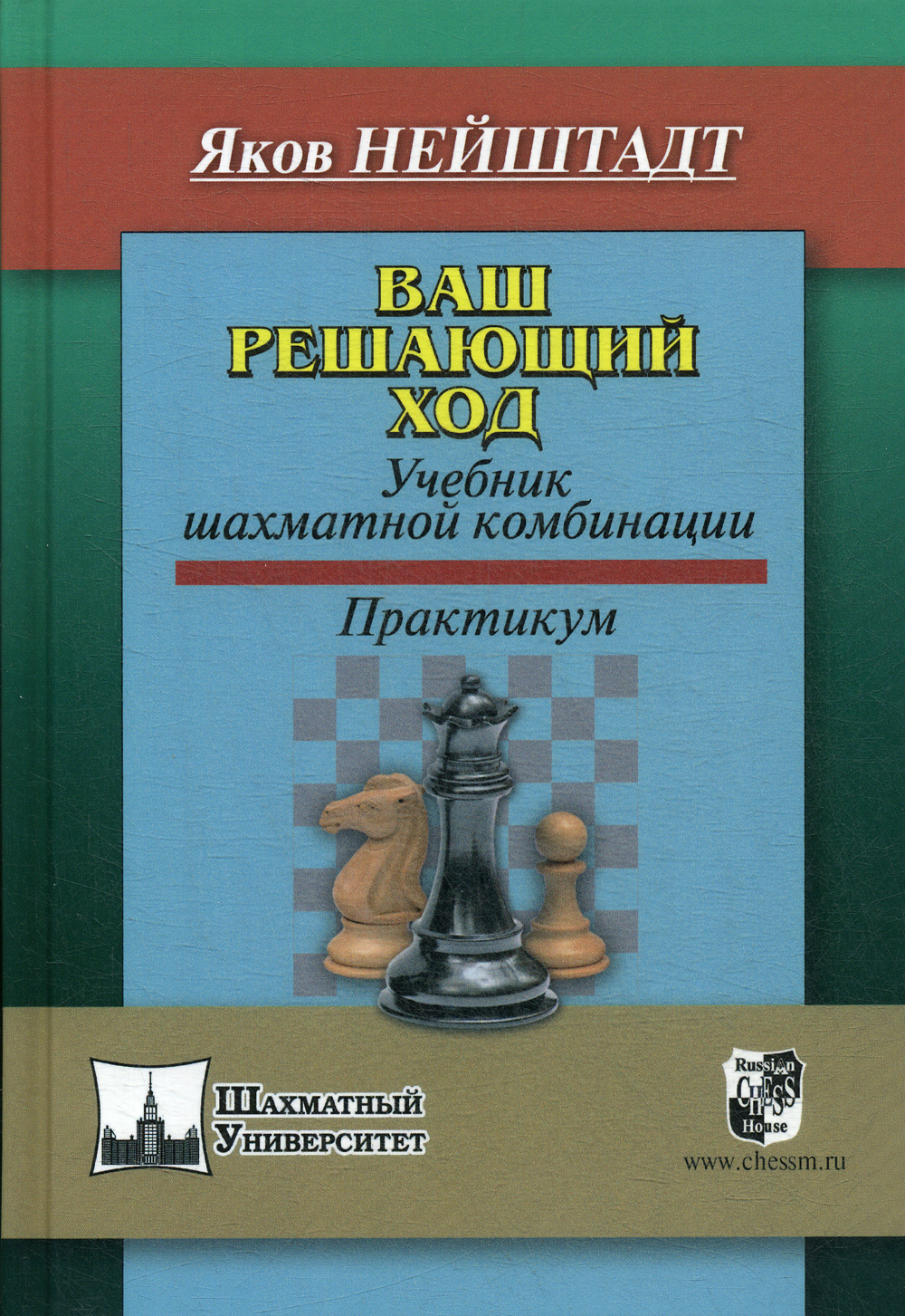 Ваш решающий ход. Учебник шахматной комбинации. Практикум | Нейштадт Яков  Исаевич