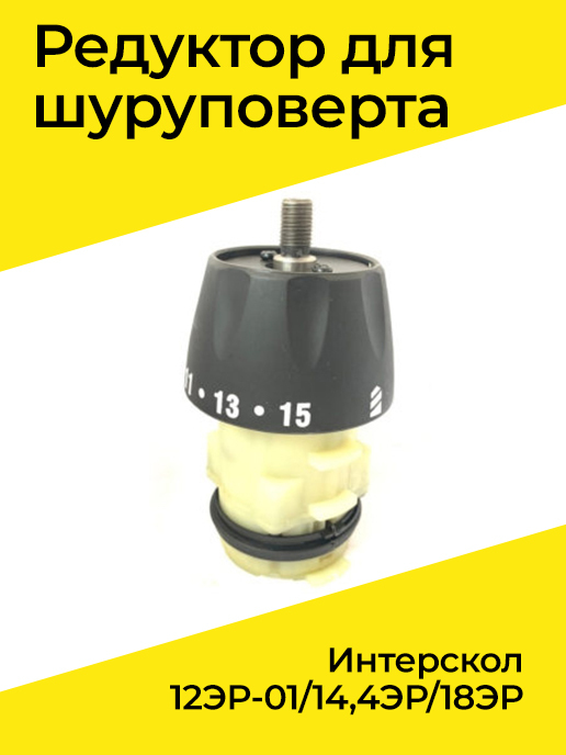 Редуктор для Интерскол 12ЭР-01/14,4ЭР/18ЭР NI-CD - купить по выгодной ...