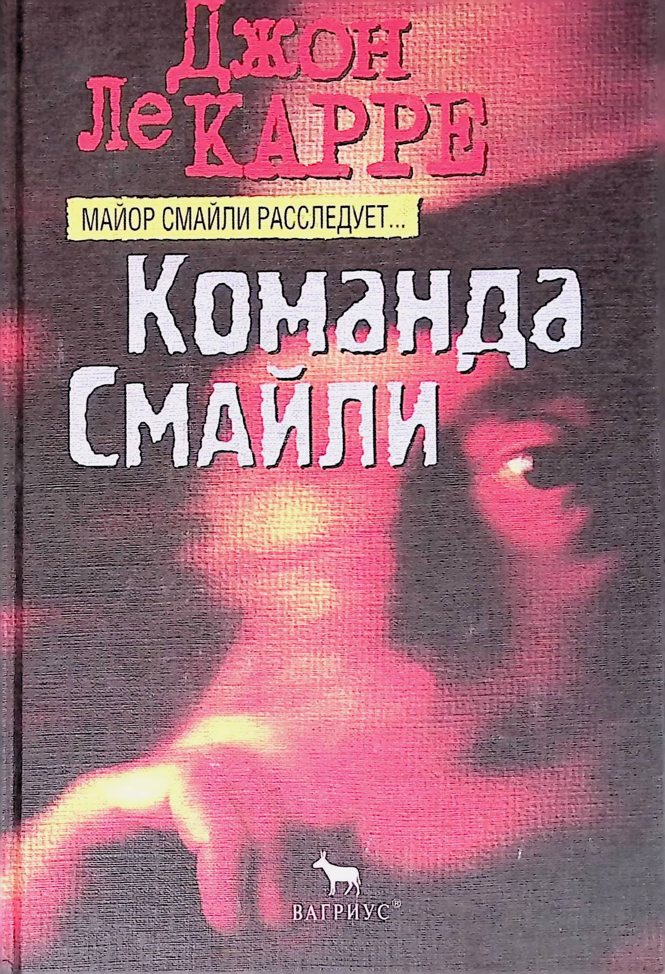 Джон Ле Карре Книги Купить