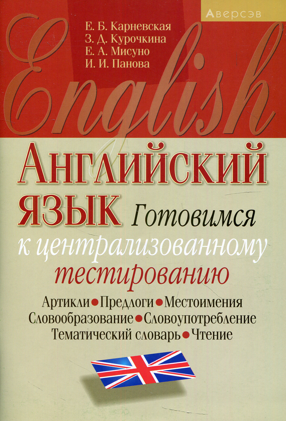 Английский язык. Готовимся к ЦТ (артикли, предлоги, местоимения,  словообразование, словоупотребление, тематический словарь, чтение) 12-е изд  | Мисуно Екатерина Антоновна, Карневская Елена Борисовна - купить с  доставкой по выгодным ценам в интернет ...