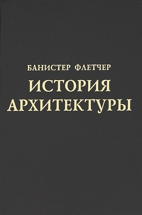 История архитектуры | Флетчер Банистер