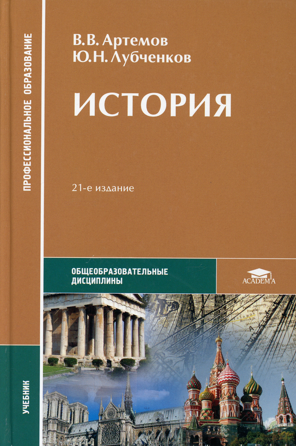 Артемов в лубченков ю история учебник. В В Артемов ю н лубченков история. Учебник истории СПО Артемов лубченков для среднего. Учебник Артемов лубченков история для СПО.