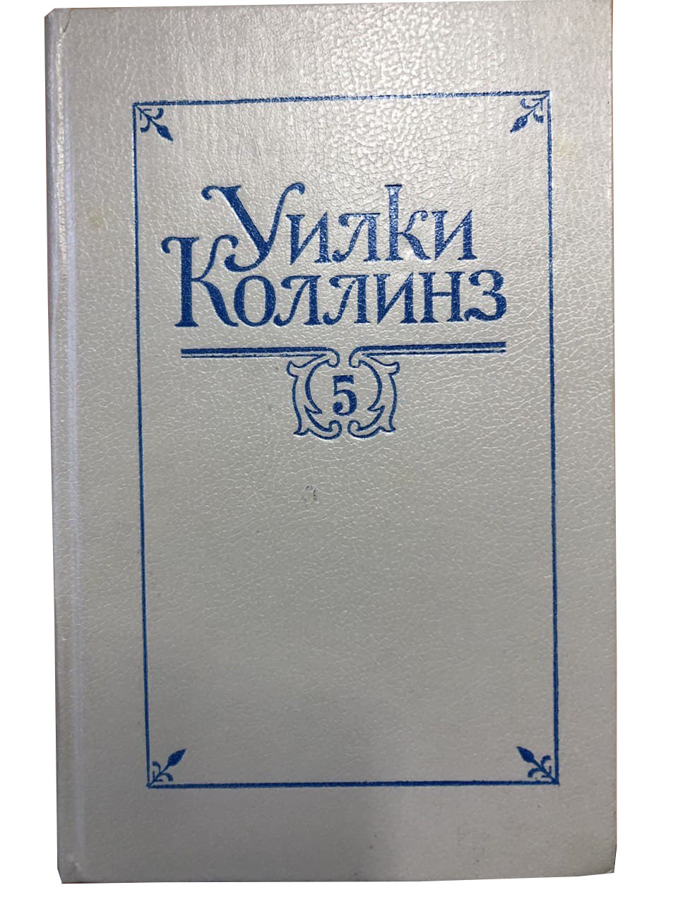 уилки коллинз собрание сочинений в 5 томах том 2. книга уилки коллинз собрание сочинений. собрание сочинений коллинз. собрание уилки коллинза в 10 томах. уилки коллинз собрание сочинений в 10 томах.