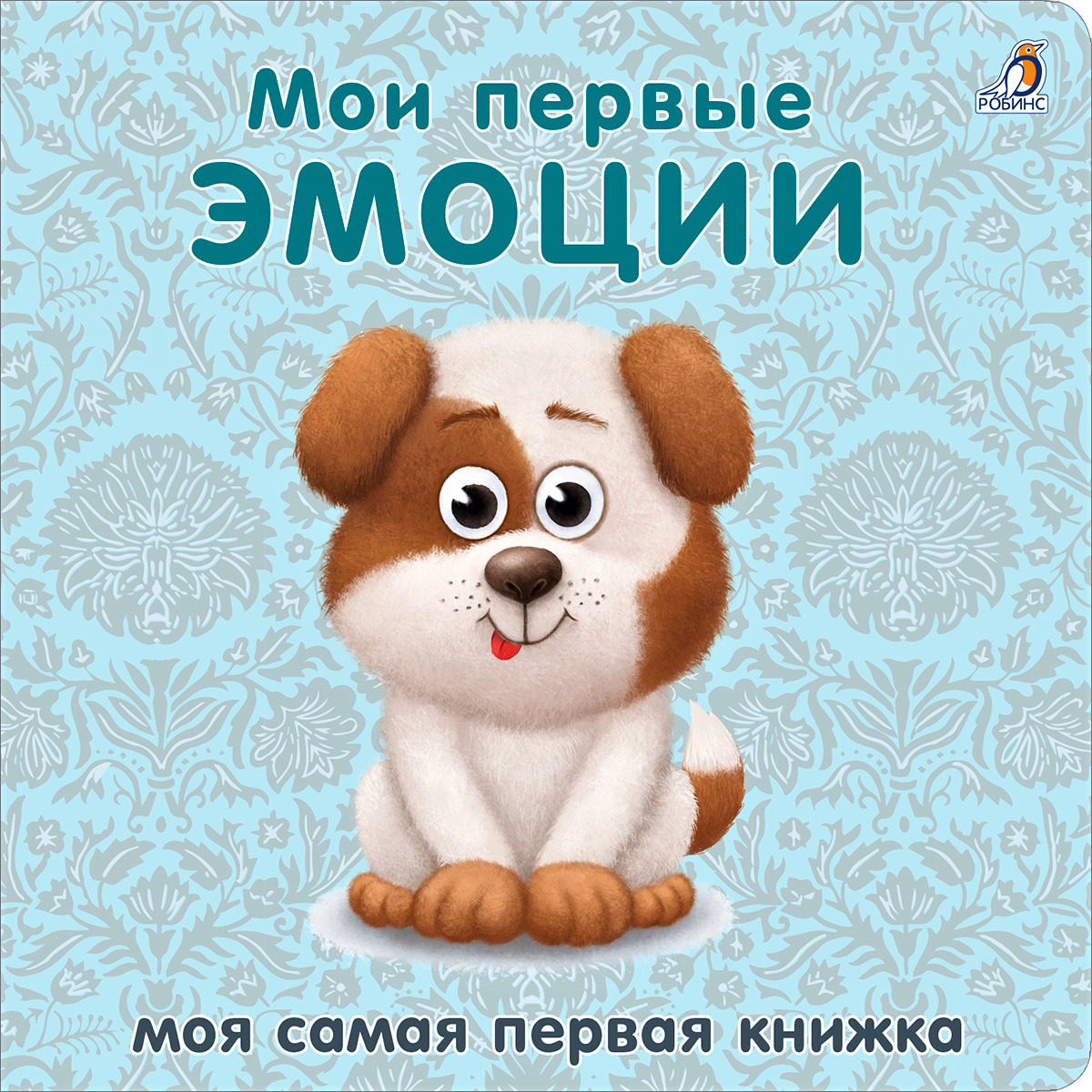 Книжки-картонки Мои первые эмоции