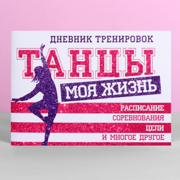 Дневник тренировок Танцы, 4 шт.