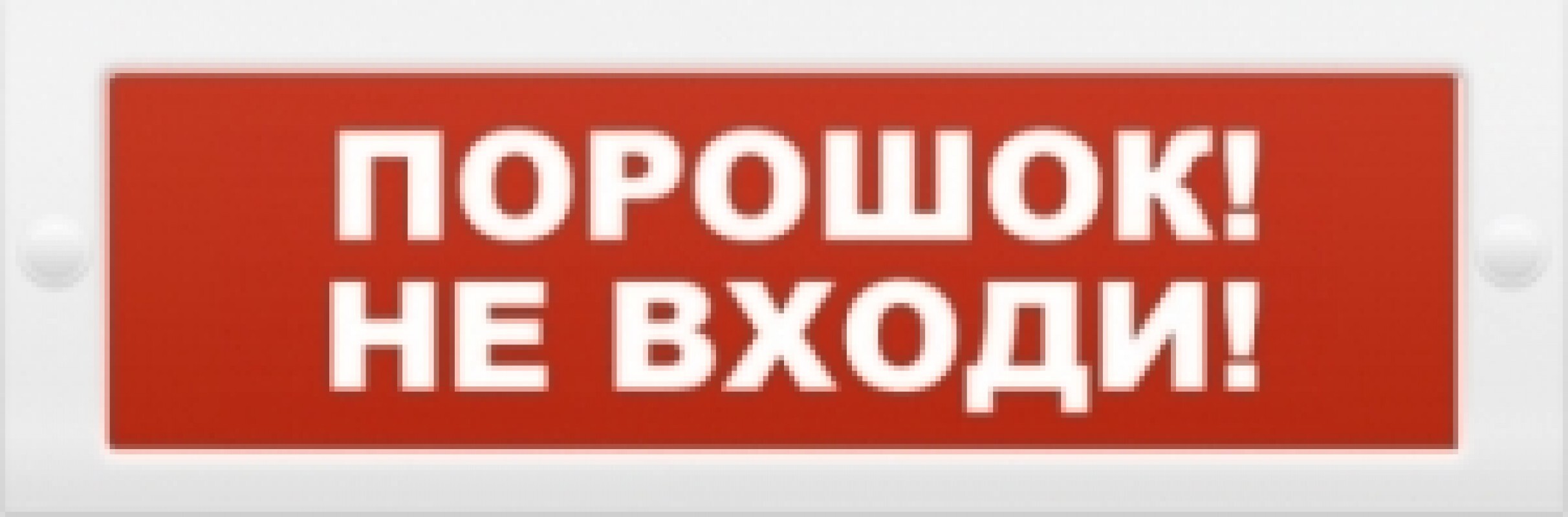 Световое табло Молния 12В "Порошок не входи" — купить в интернет ...