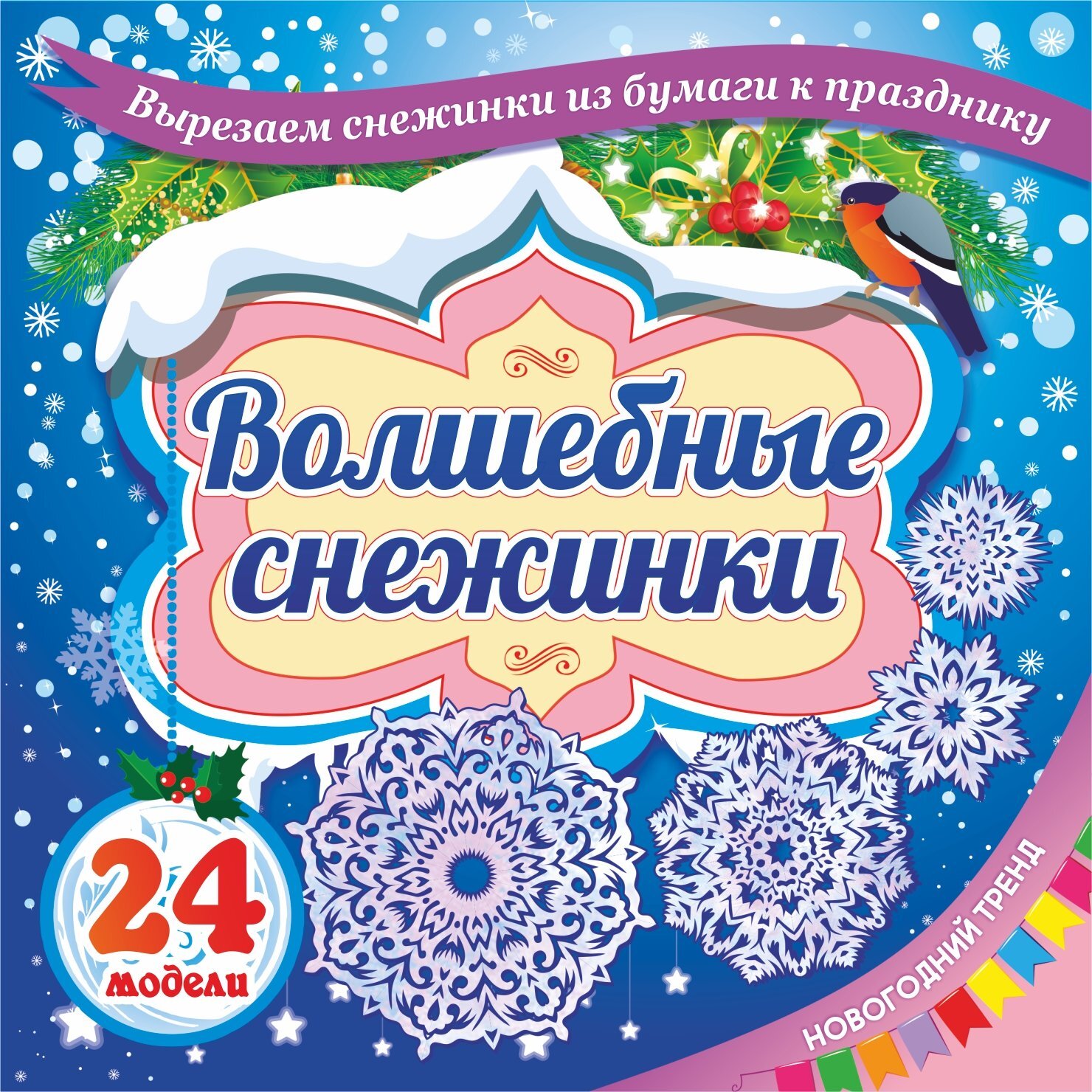 Набор для вырезания и оформления. "Волшебные снежинки": Новогодний тренд. 24 модели