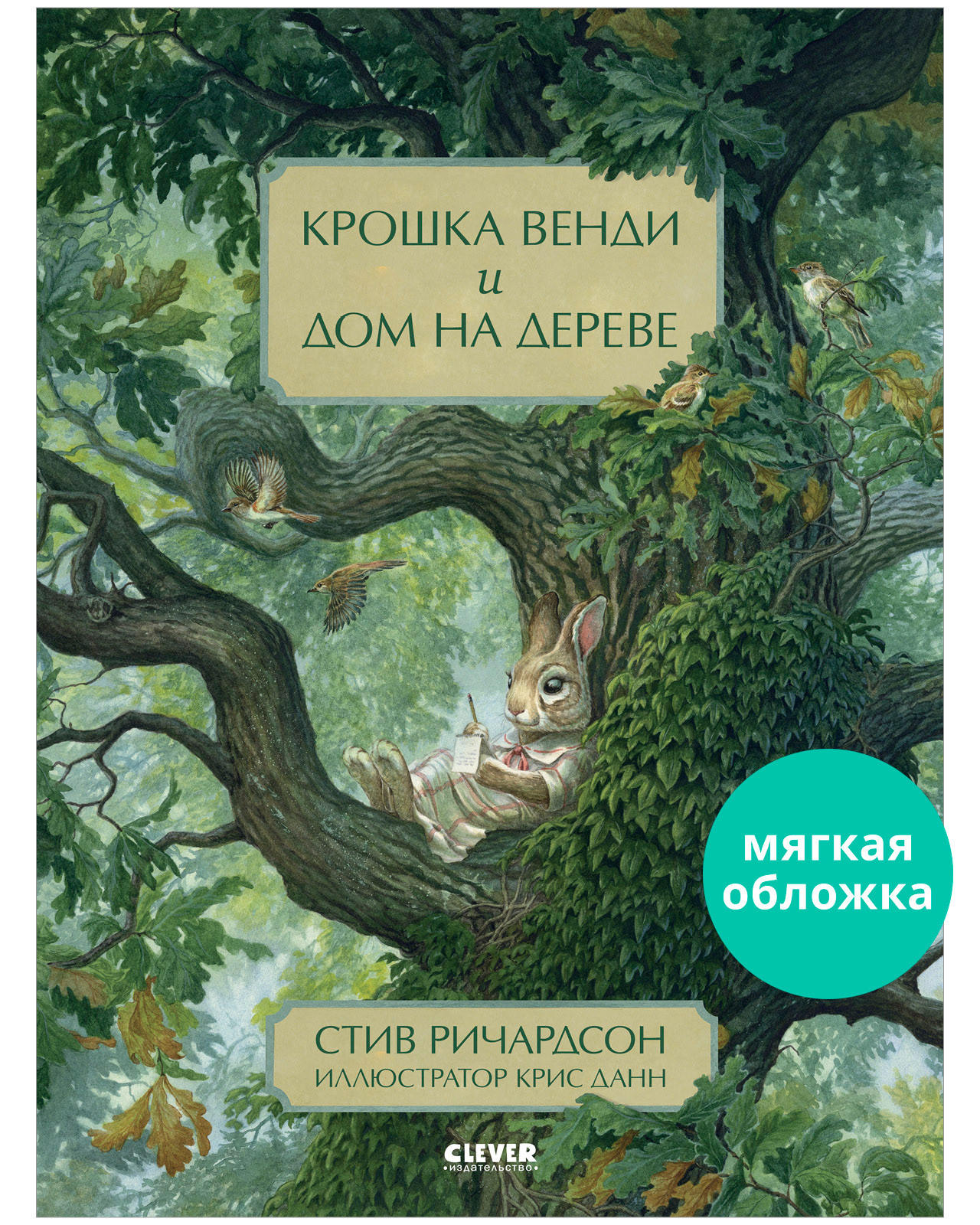 Книжки-картинки. Крошка Венди и дом на дереве / Сказки, приключения, книги  для детей | Ричардсон Стив - купить с доставкой по выгодным ценам в  интернет-магазине OZON (357425276)