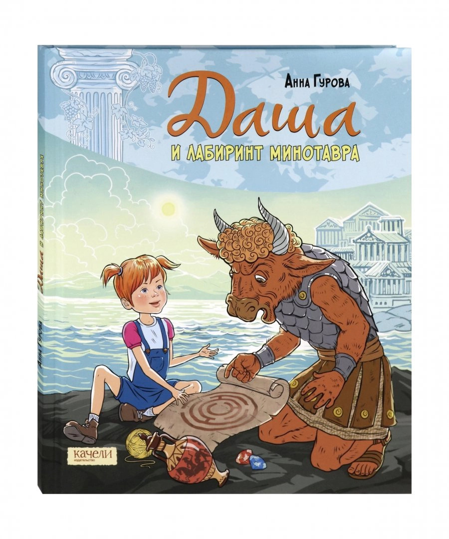 Книга "Даша и лабиринт Минотавра" Гурова Анна Евгеньевна – купить книгу ...