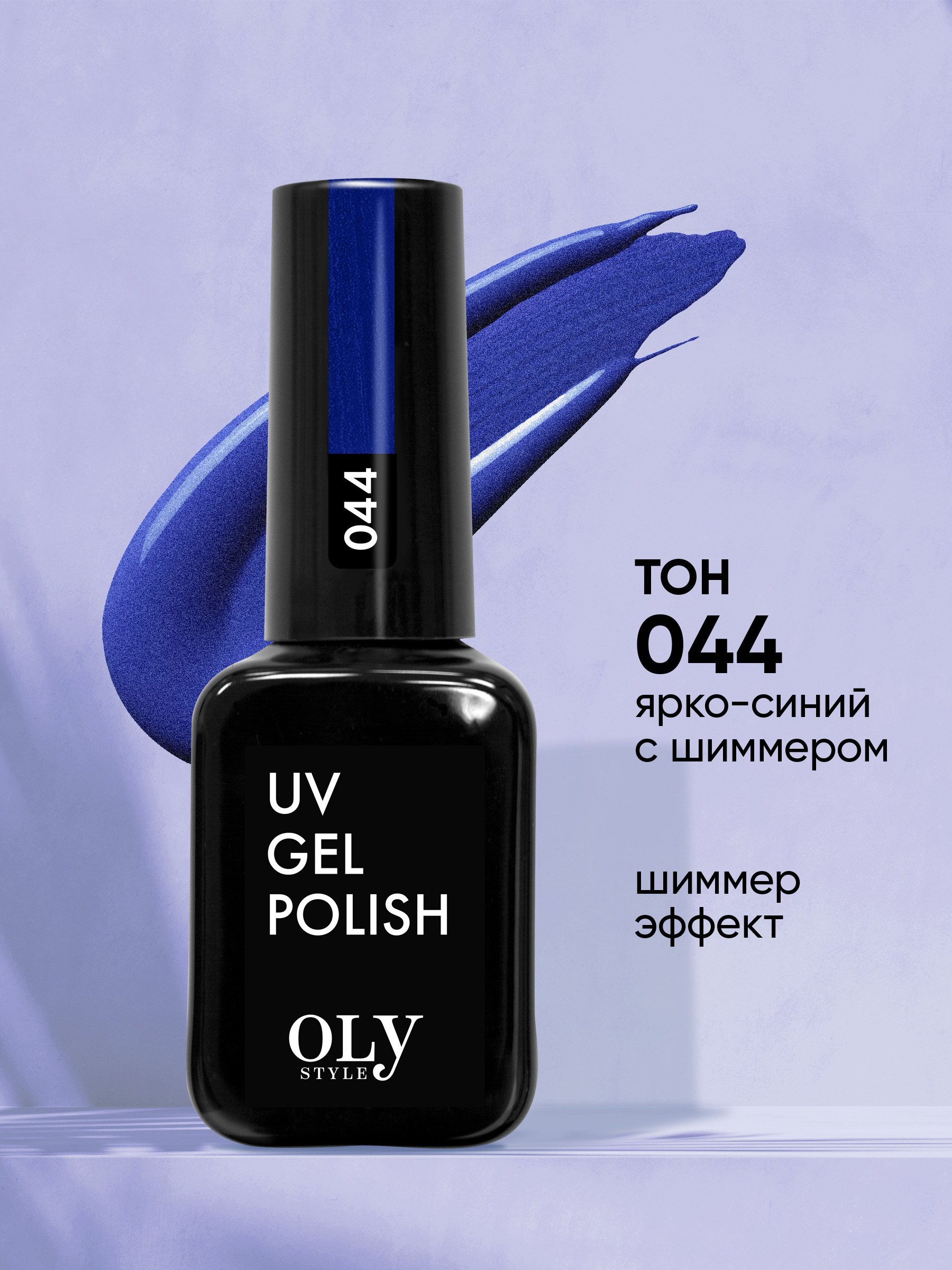 Olystyle Гель-лак для ногтей OLS UV, тон 044 ярко-синий с шиммером, 10мл