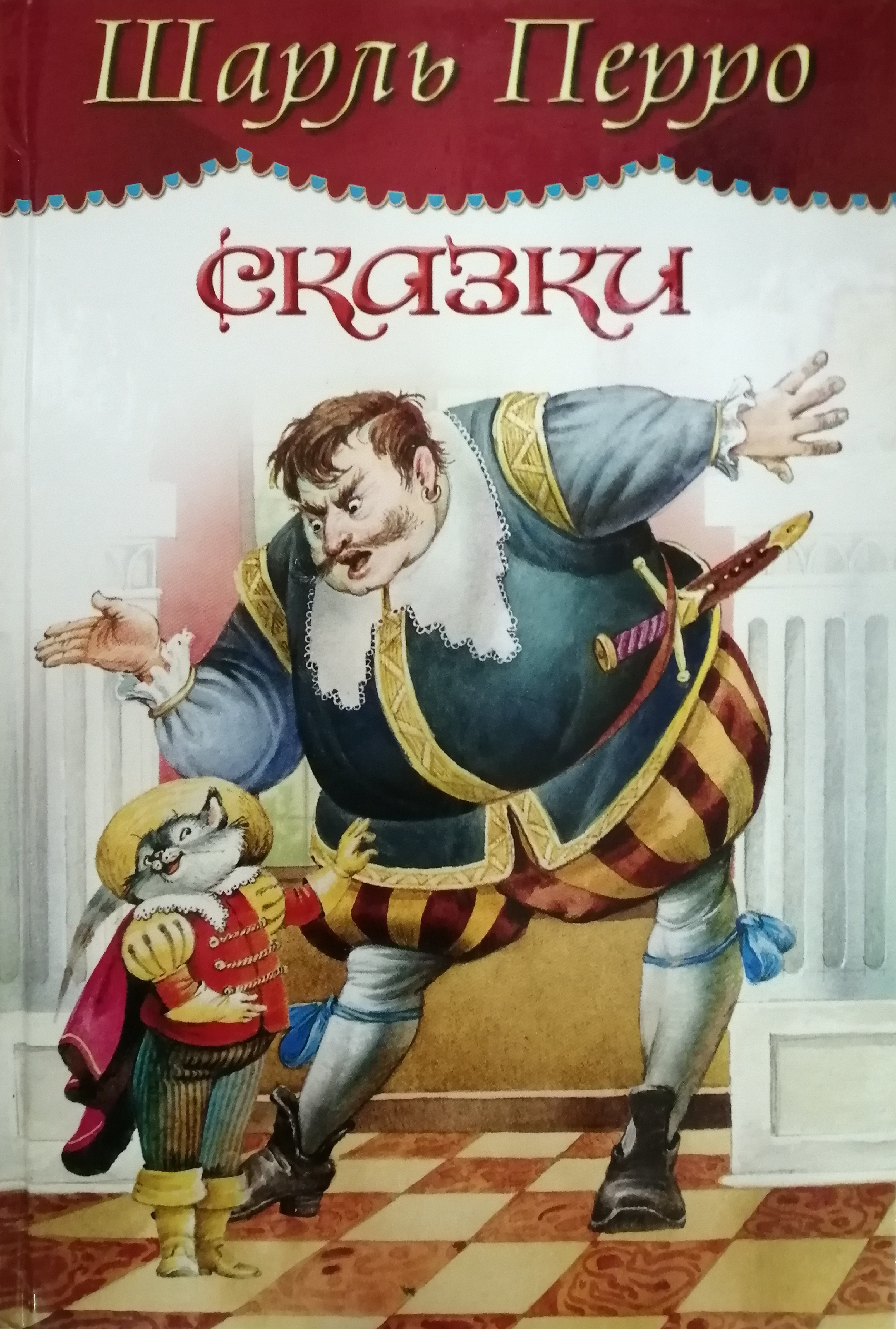 Сказки перро. Обложки сказок Шарля Перро. Герои Перро. Махаон Шарль Перро. Книга Махаон сказки Перро.