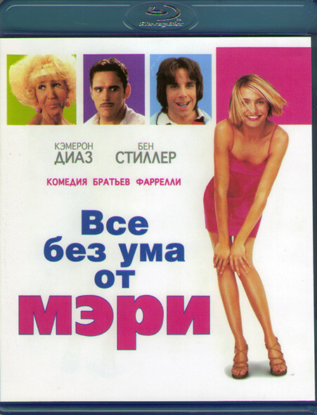 Безума. Без ума от Мэри. Все без ума от Мэри. Blu-ray. Все без ума от Мэри. Бен Стиллер и Кэмерон Диаз.