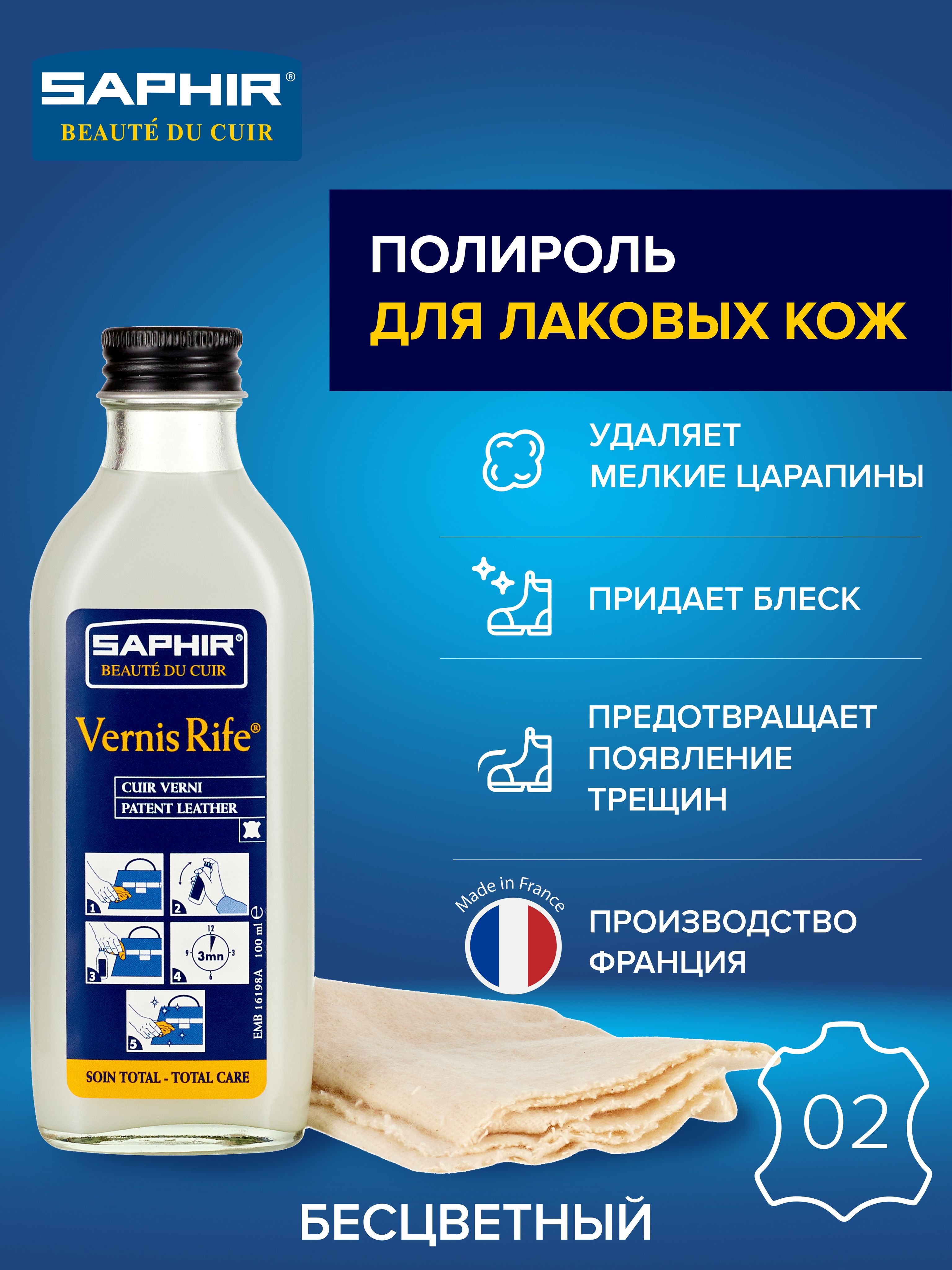 Полироль для лака и лаковых кож VERNIS rife, SAPHIR, стеклянный флакон, 02 (neutral), нейтральный, бесцветный, 100мл