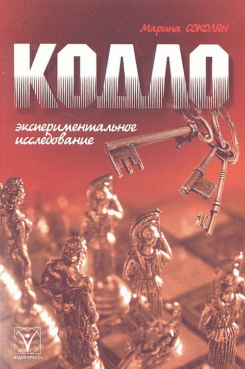 Кодла книга. Значение слово ввродок. Лексико-фразеологический разбор. Значение слова выродок. Штотокое ликсичискае значение.