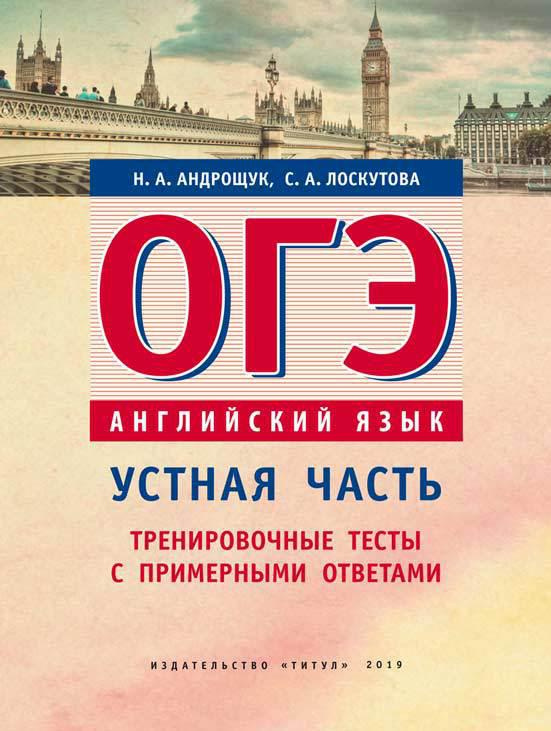 Андрощук Н.А. Учебное пособие. ОГЭ. Устная часть. Тренировочные тесты с примерными ответами. Английский язык