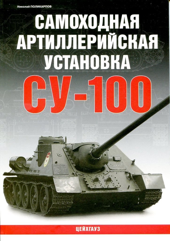 Самоходная артиллерийская установка СУ-100 | Поликарпов Николай Анатольевич